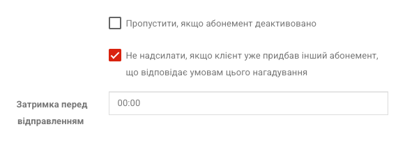 Розширені параметри нагадування: пропуск деактивованих, перевірка нового абонемента та затримка
